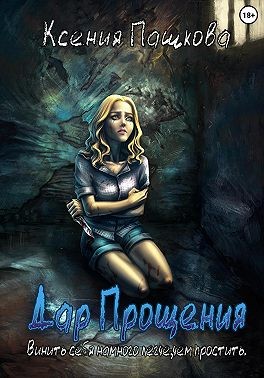 Пашкова Ксения - Дар прощения