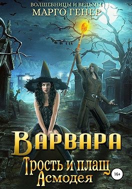 Генер Марго - Варвара. Трость и плащ Асмодея