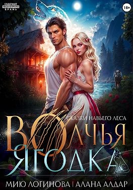 Алдар Алана, Логинова Мию - Волчья Ягодка