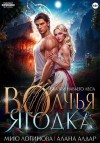 Алдар Алана, Логинова Мию - Волчья Ягодка