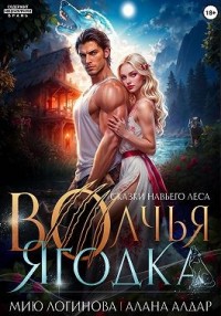 Волчья Ягодка