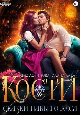 Алдар Алана, Логинова Мию - Кости. Сказки навьего леса (Дилогия)