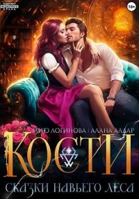 Кости. Сказки навьего леса (Дилогия)