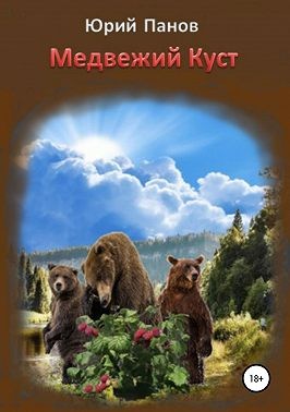 Панов Юрий - Медвежий Куст