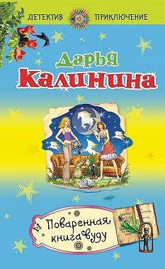 Калинина Дарья - Поваренная книга вуду