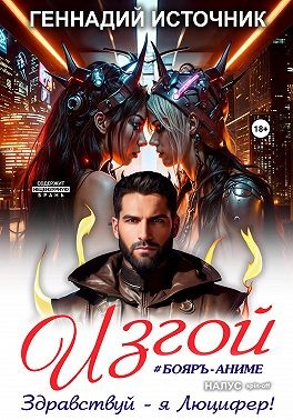 Источник Геннадий - Изгой: Здравствуй – я Люцифер!