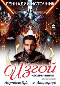 Изгой: Здравствуй – я Люцифер!