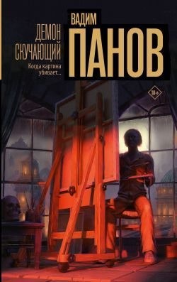 Панов Вадим - Демон скучающий