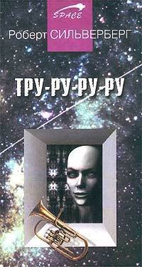 Силверберг Роберт - Тру-ру-ру-ру