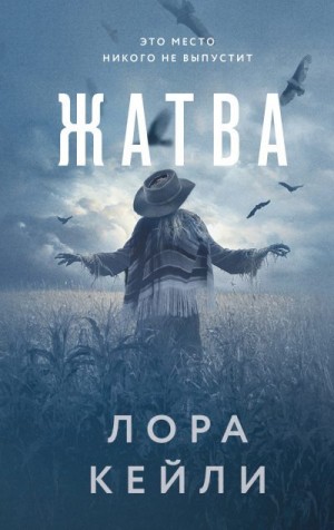 Кейли Лора - Жатва