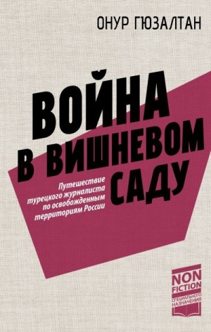 Гюзалтан Онур - Война в вишневом саду