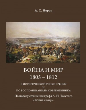 Норов Авраам, Блинский А. - Война и мир. 1805-1812 с исторической точки зрения и по воспоминаниям современника. По поводу сочинения графа Л.Н.Толстого «Война и мир»