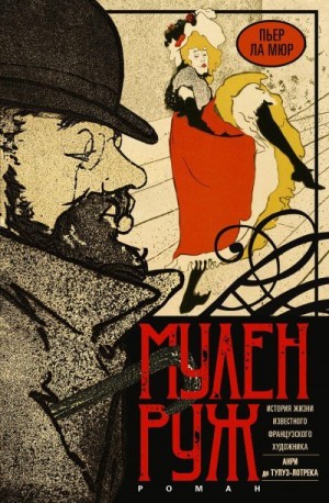 Мюр Пьер - Мулен Руж