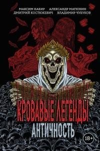 Матюхин Александр, Костюкевич Дмитрий, Кабир Максим, Чубуков Владимир - Кровавые легенды. Античность