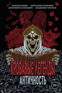 Кровавые легенды. Античность