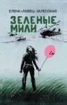 Залесская Елена - Зеленые мили