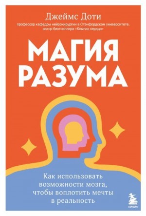 Доти Джеймс - Магия разума: как использовать возможности мозга, чтобы воплотить мечты в реальность