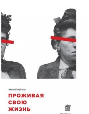 Гольдман Эмма - Проживая свою жизнь. Автобиография. Часть I