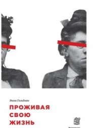 Проживая свою жизнь. Автобиография. Часть I