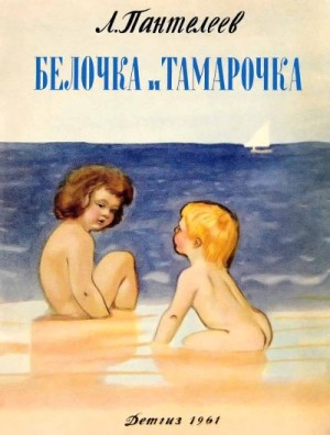 Пантелеев Алексей - Белочка и Тамарочка