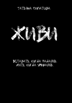 Филатова Татьяна - Живи