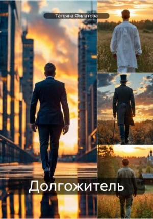 Филатова Татьяна - Долгожитель