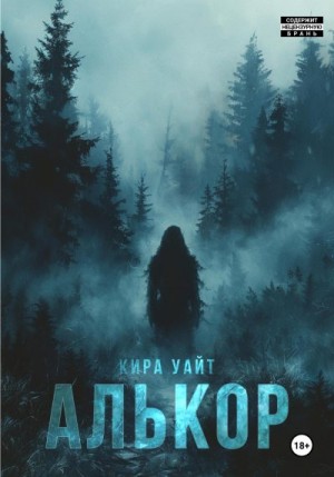 Уайт Кира - Алькор
