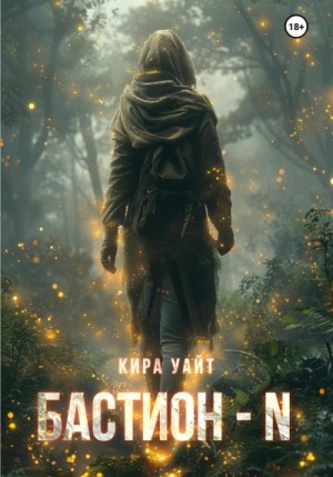Уайт Кира - Бастион – N