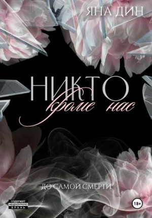 Дин Яна - Никто, кроме нас