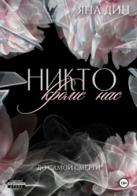 Никто, кроме нас