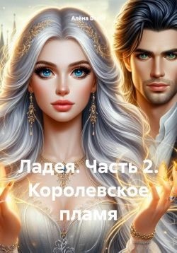 Вельт Алёна - Королевское пламя