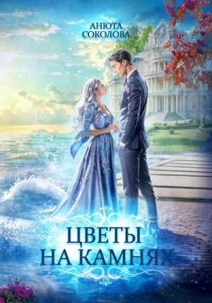 Соколова Анюта - Цветы на камнях