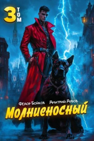 Дубов Дмитрий, Бойков Фёдор - Молниеносный – 3