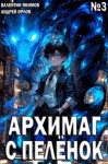 Орлов Андрей, Якимов Валентин - Архимаг с пеленок. Том 3