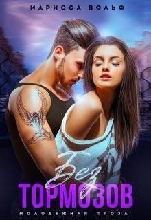 Вольф Марисса - Без тормозов