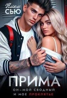 Сью Ники - Прима