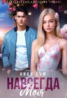 Сью Ники - Навсегда моя