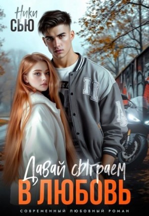 Сью Ники - Давай сыграем в любовь
