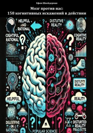 Шнейдерман Ефим - Мозг против нас: 158 когнитивных искажений в действии