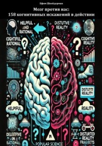 Мозг против нас: 158 когнитивных искажений в действии