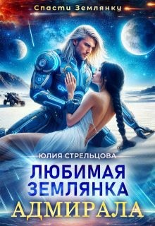 Стрельцова Юлия - Любимая землянка адмирала