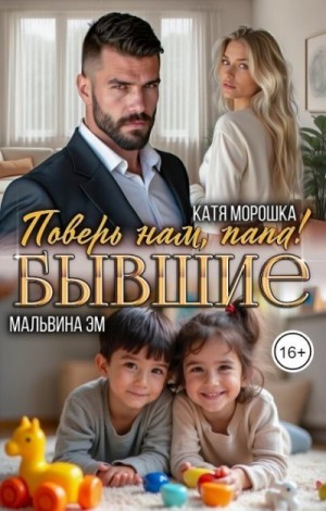 Морошка Катя, Эм Мальвина - Бывшие. Поверь нам, папа!