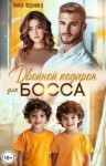 Черника Ника - Двойной подарок для босса