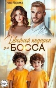 Двойной подарок для босса