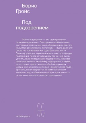 Гройс Борис - Под подозрением. Феноменология медиа