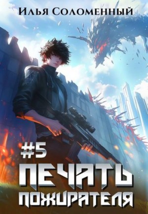 Соломенный Илья - Печать Пожирателя 5