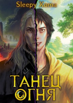 Xoma Sleepy - Танец Огня