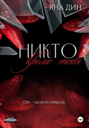 Дин Яна - Никто, кроме тебя
