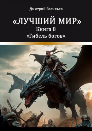 Васильев Дмитрий - Лучший мир. Гибель богов