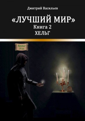 Васильев Дмитрий - Лучший мир. Хельг